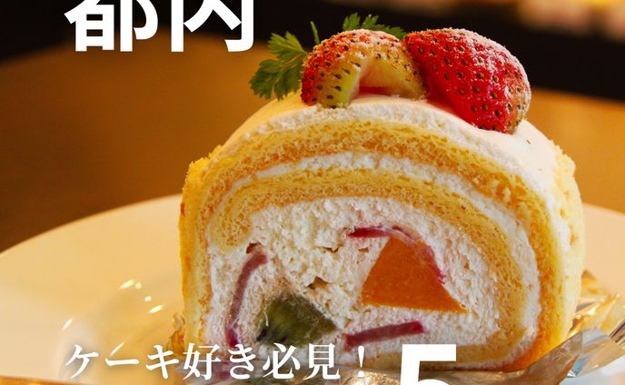 都内ケーキ好き必見！人気メニューTOP5をご紹介