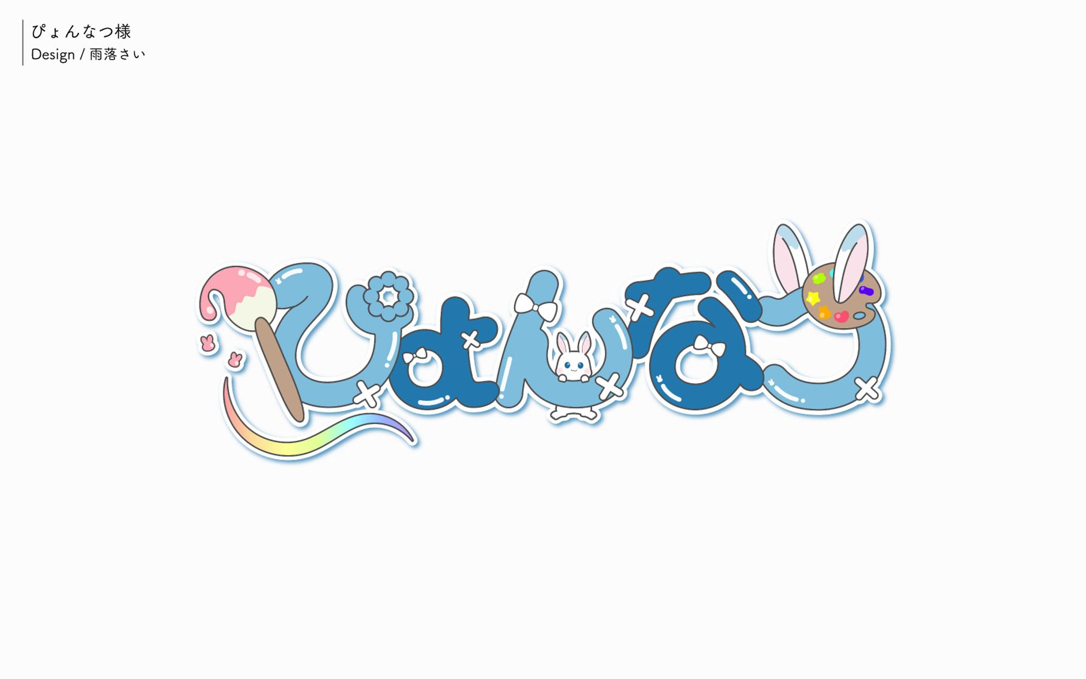 ぴょんなつ様/ネームロゴ-1
