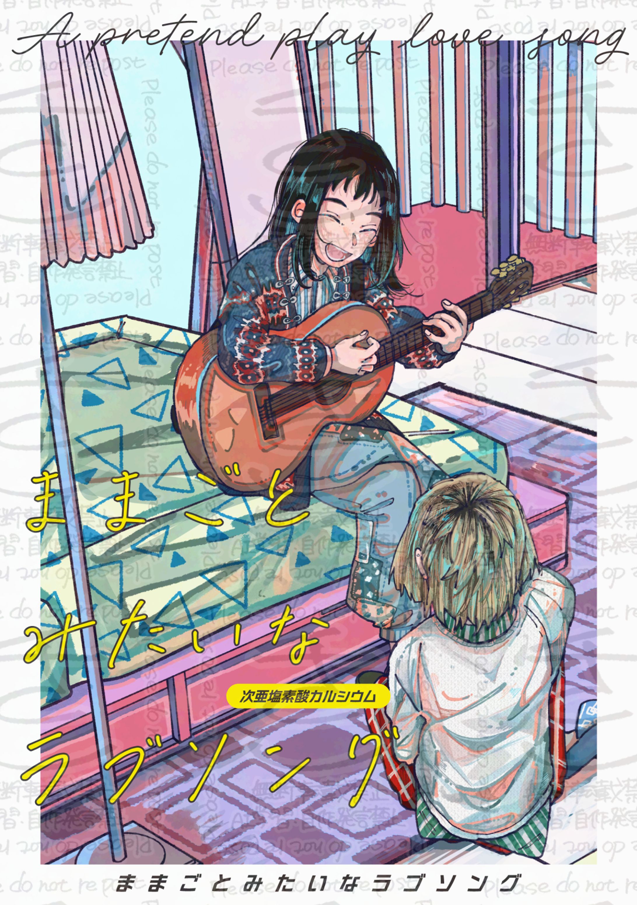 ままごとみたいなラブソング-1