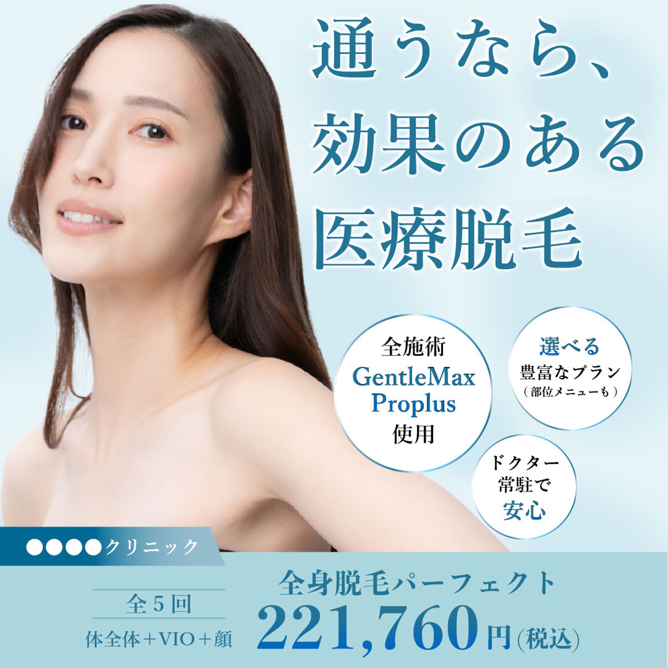 医療脱毛 SNS広告-1