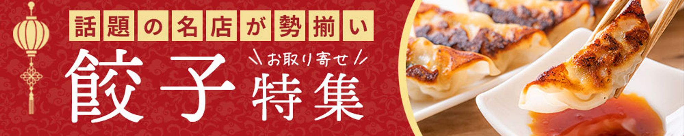 お取り寄せ餃子特集バナー-1