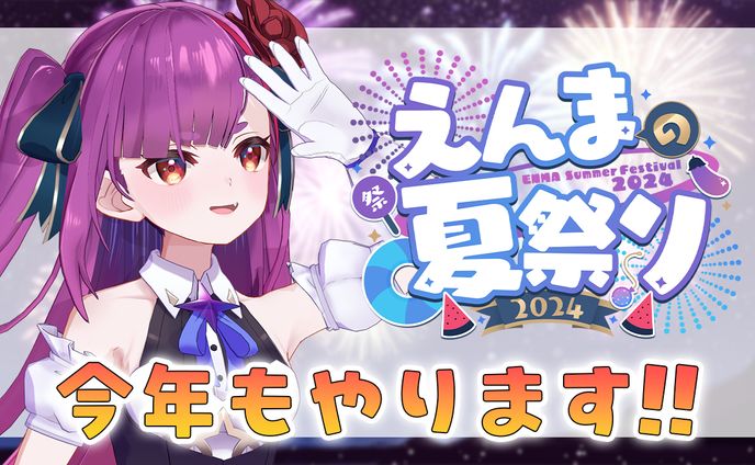 えんまの夏祭り2024