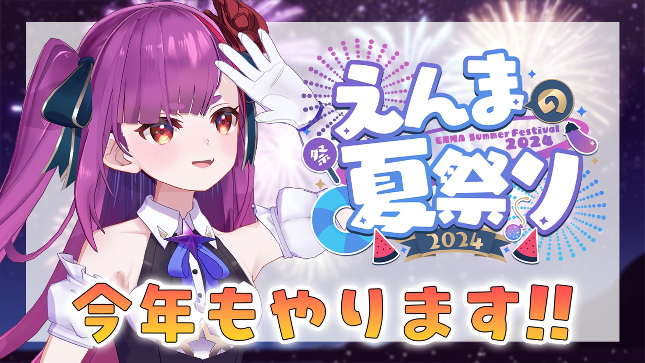 えんまの夏祭り2024-1