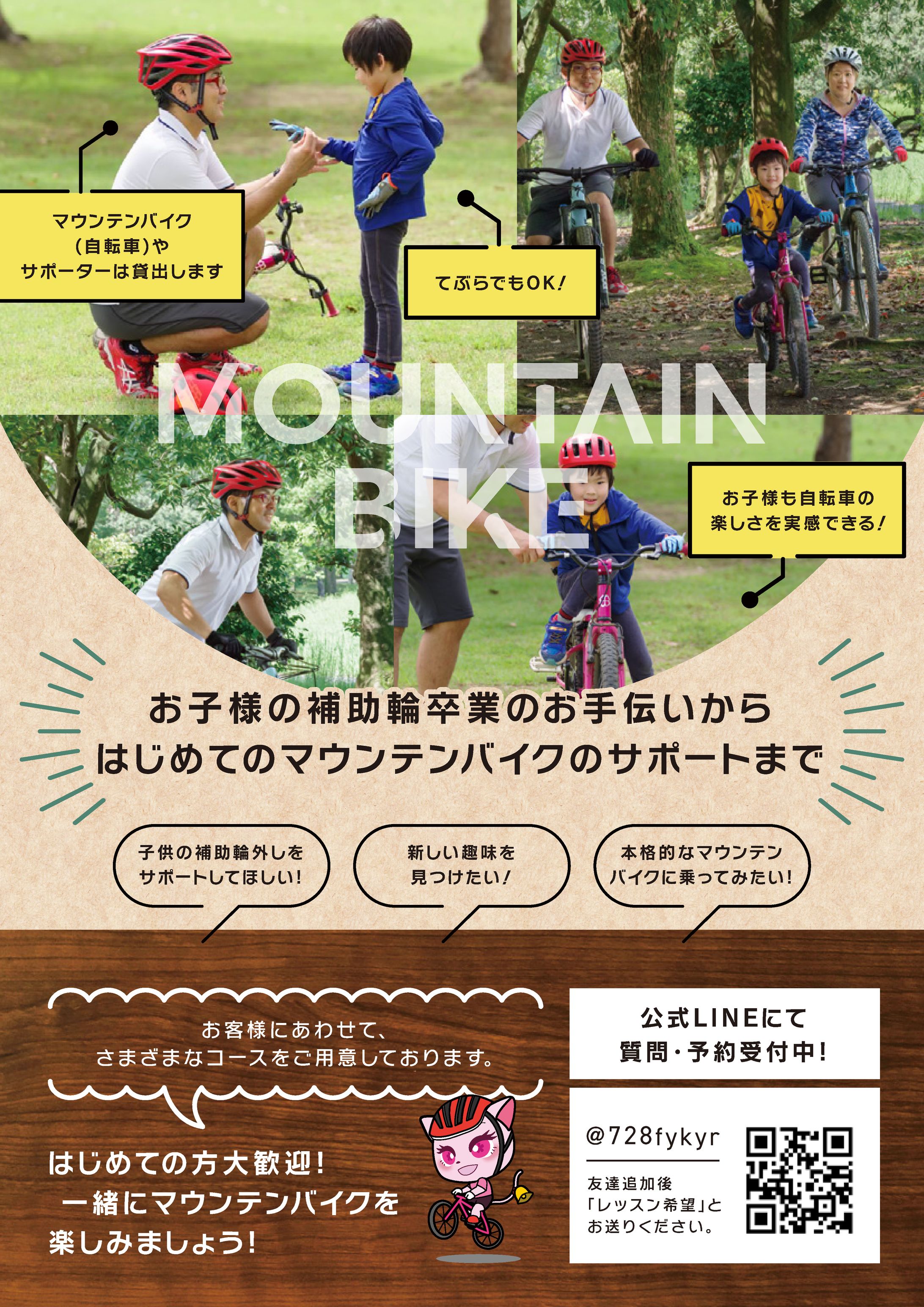 浦下様 マウンテンバイク レッスンチラシ-1