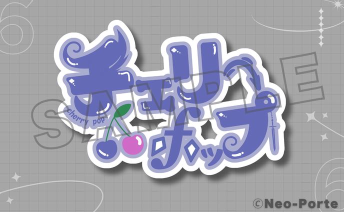Neo-Porte所属  天帝フォルテ様  歌ってみた『チェリーポップ』タイトルロゴ