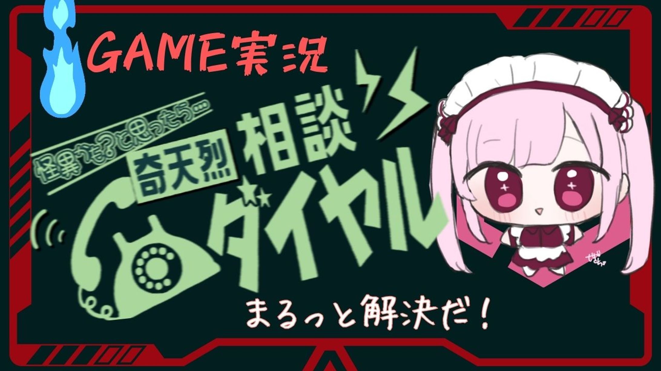 【ぎちょ様】ゲーム配信用（奇天烈）-1