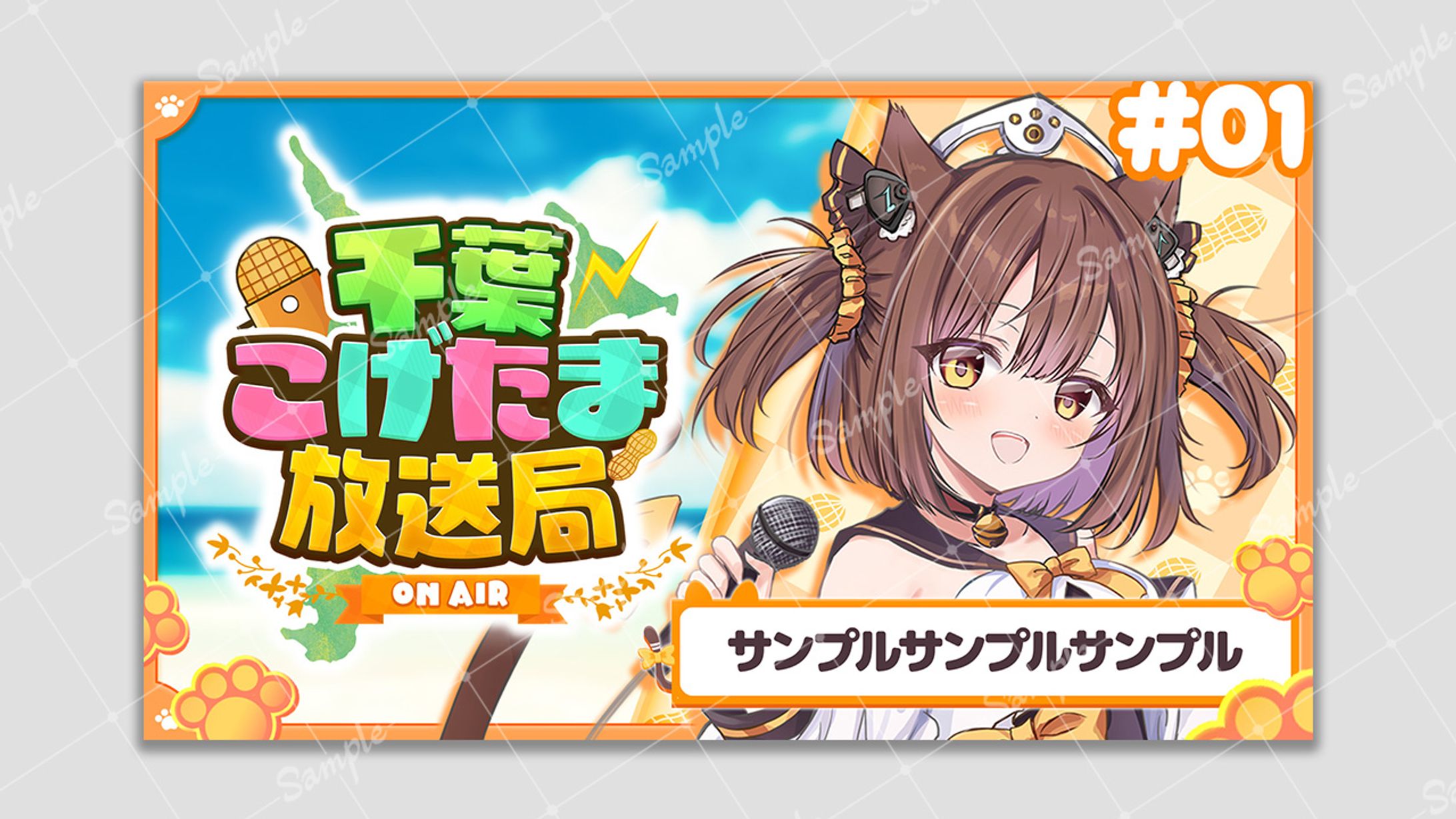 【ご依頼】こげたま放送局サムネイルソロパターン① こげたま様-1