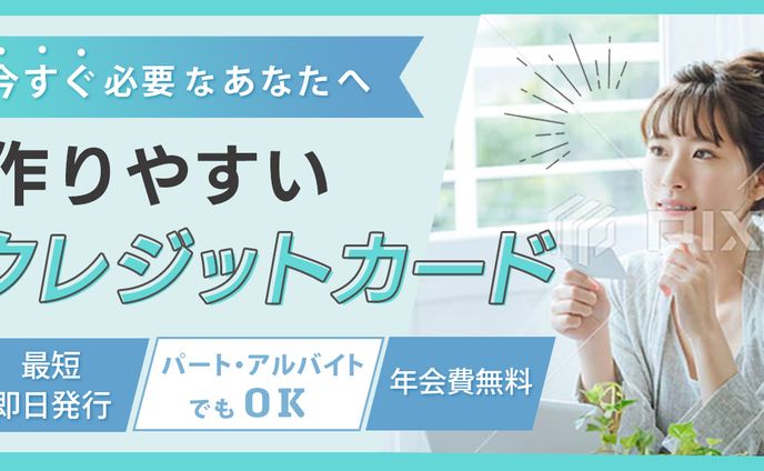 バナー（クレジットカード）