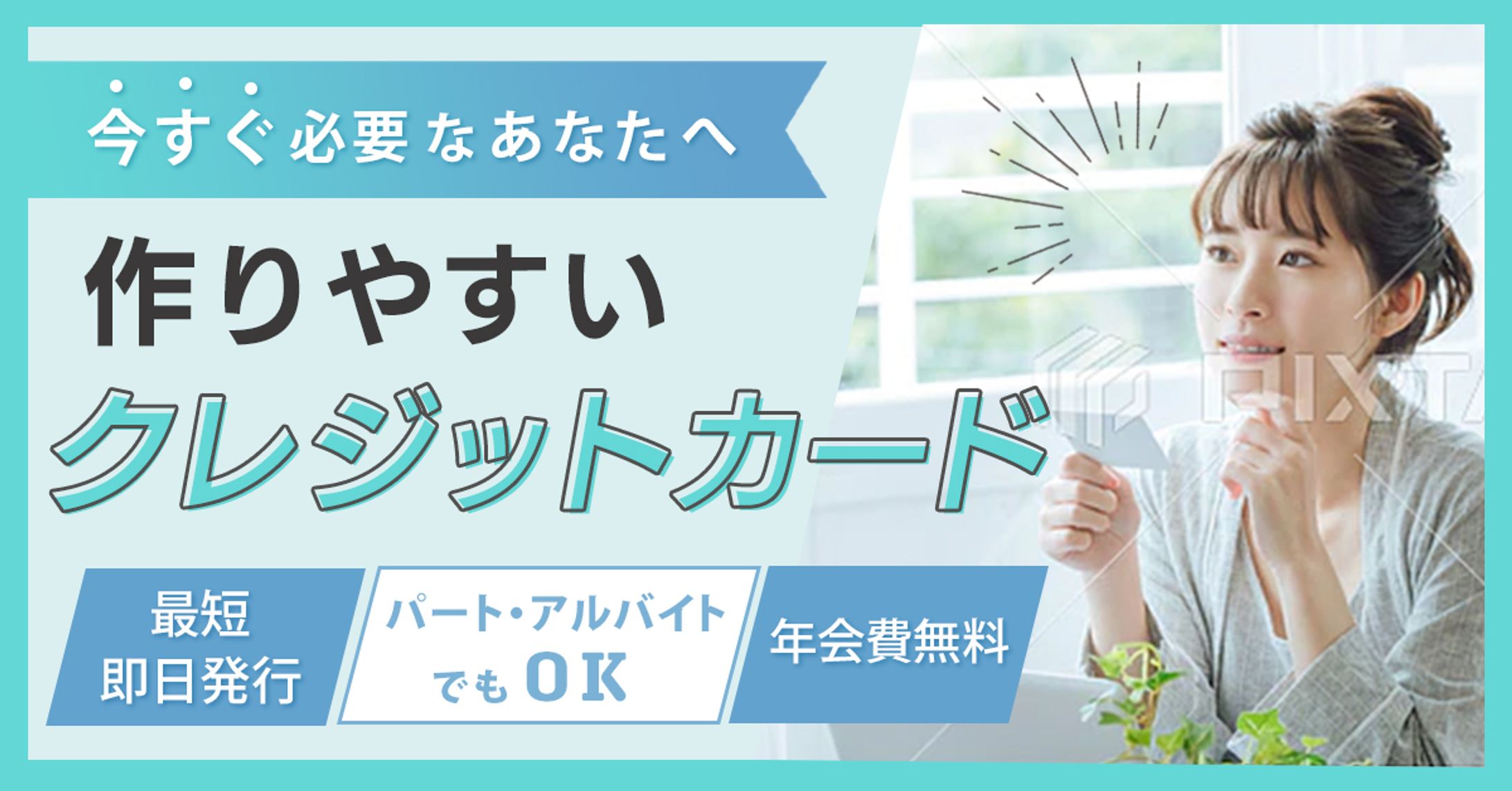バナー（クレジットカード）-1