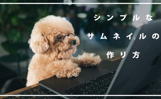 シンプルなサムネイル