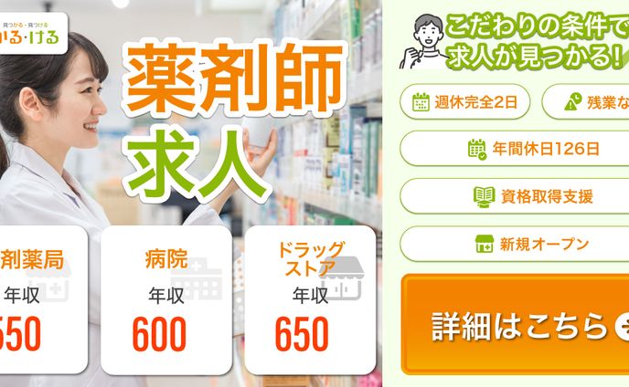 薬剤師求人バナー