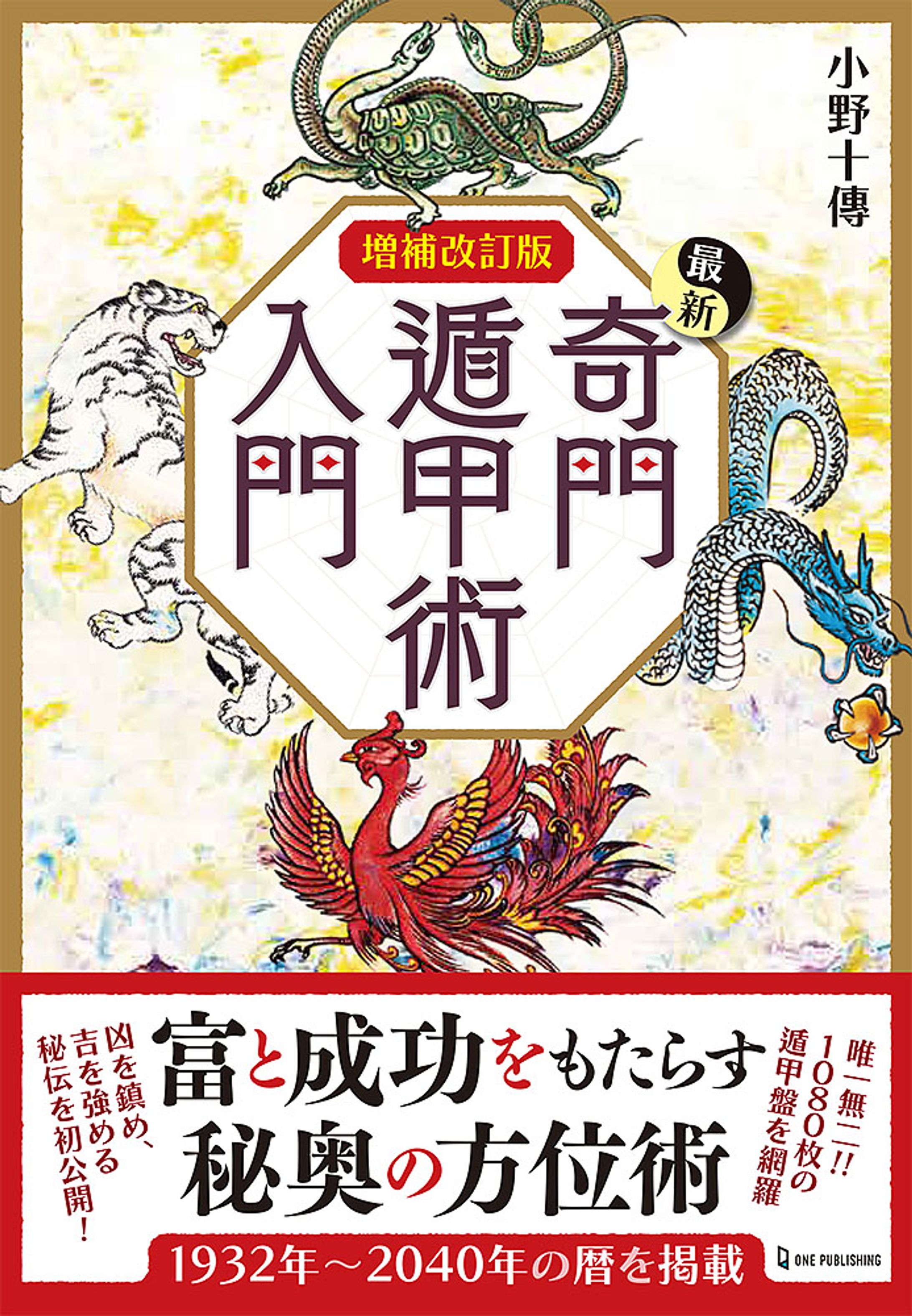 増補改訂版 最新奇門遁甲術入門-1