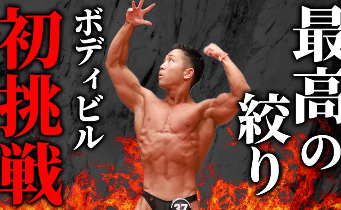 【サムネイル】ボディビル初挑戦