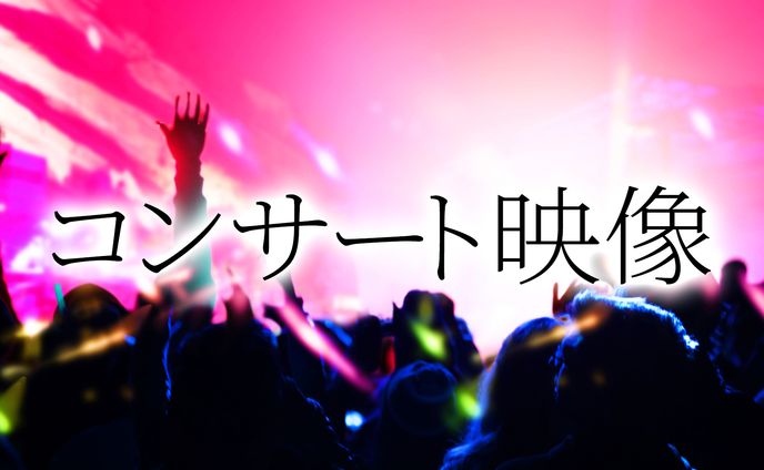 コンサート映像