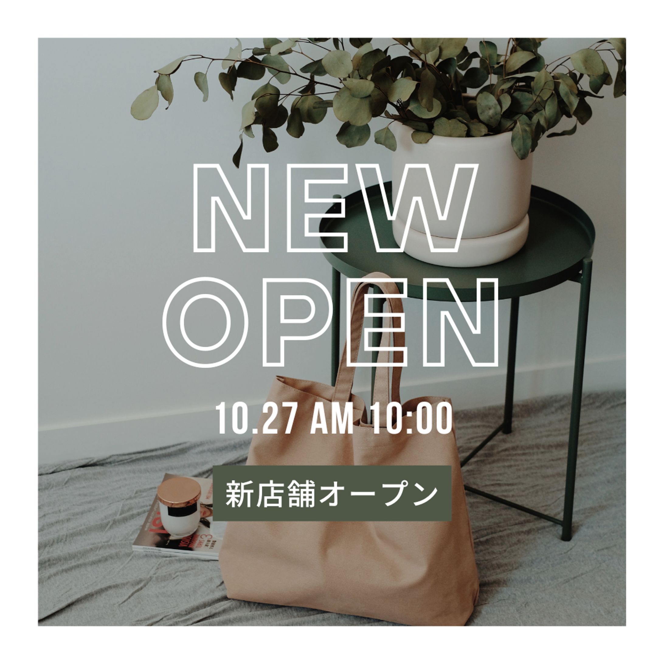 シンプル＆ナチュラルな新店舗オープン告知バナー-1