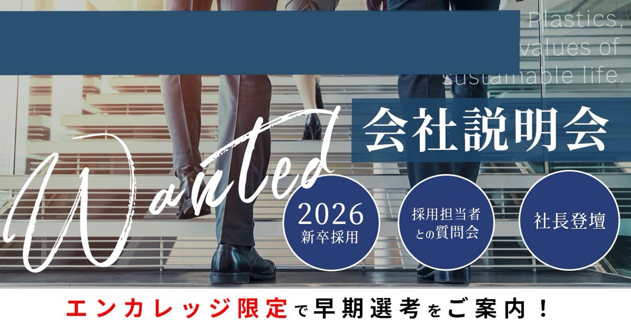 会社説明会バナー-1