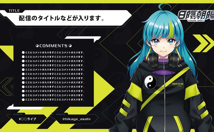 日陰朝陽 配信画面