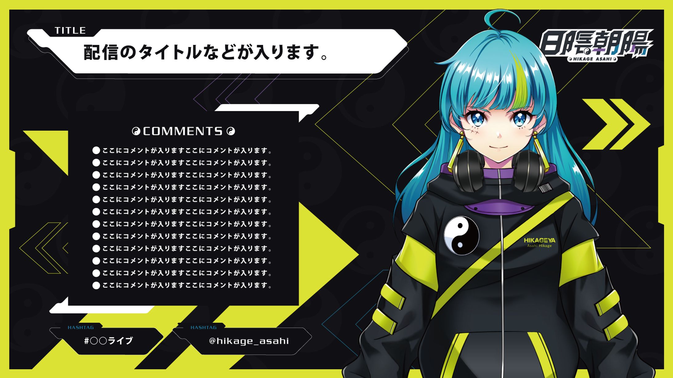 日陰朝陽 配信画面-1