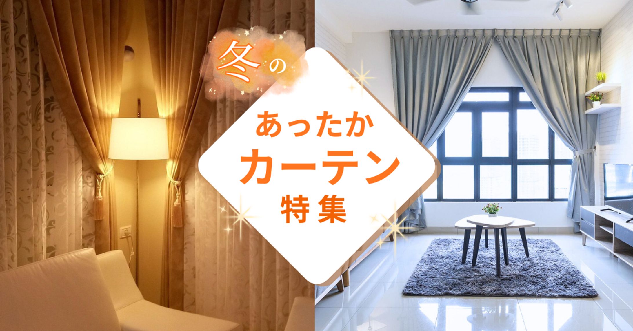 カーテン特集バナー冬-1