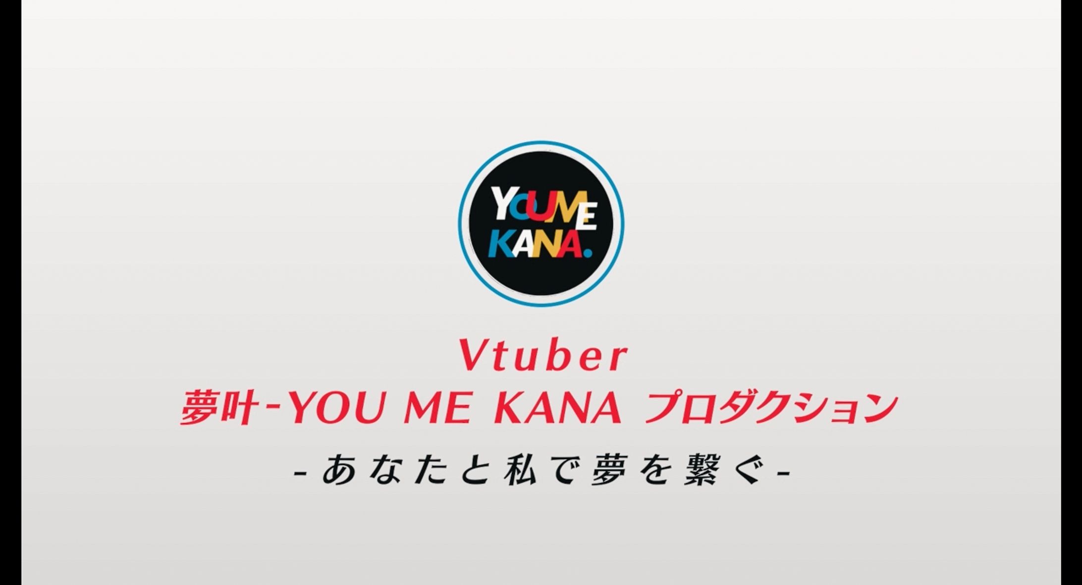 Vtuber「夢叶/YOU ME KANA プロダクション 1期生」 ティザーPV-1