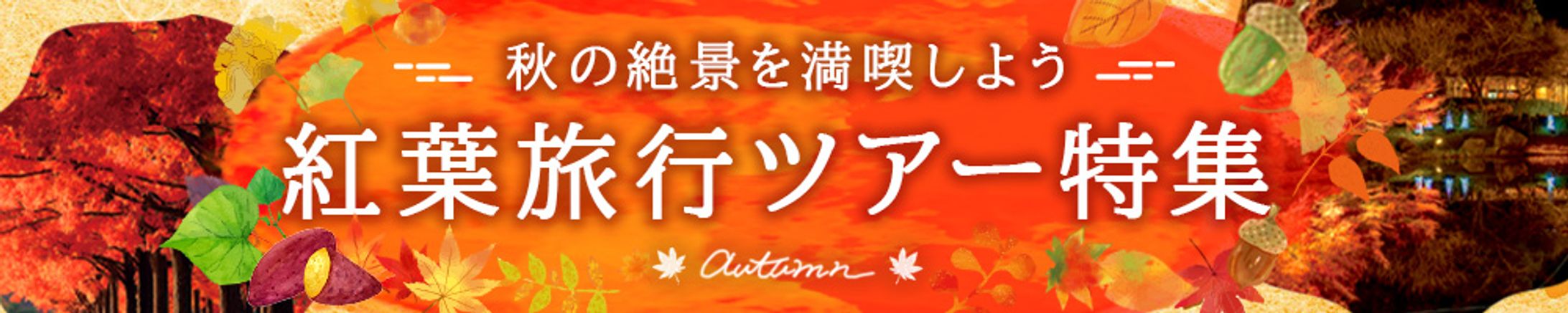 バナー：紅葉旅行ツアー特集-1