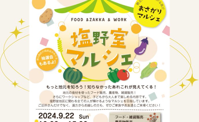 塩野室マルシェ　チラシ