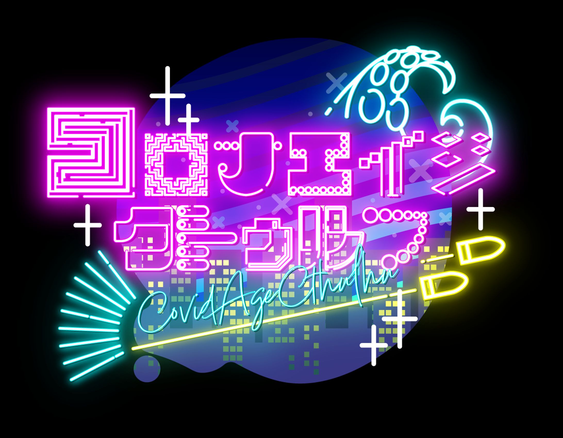 コロナエイジクトゥルフ-1