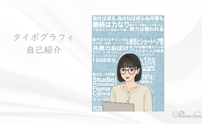 タイポグラフィ自己紹介