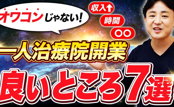 実績_YouTubeサムネイル(治療家独立開業大学様)
