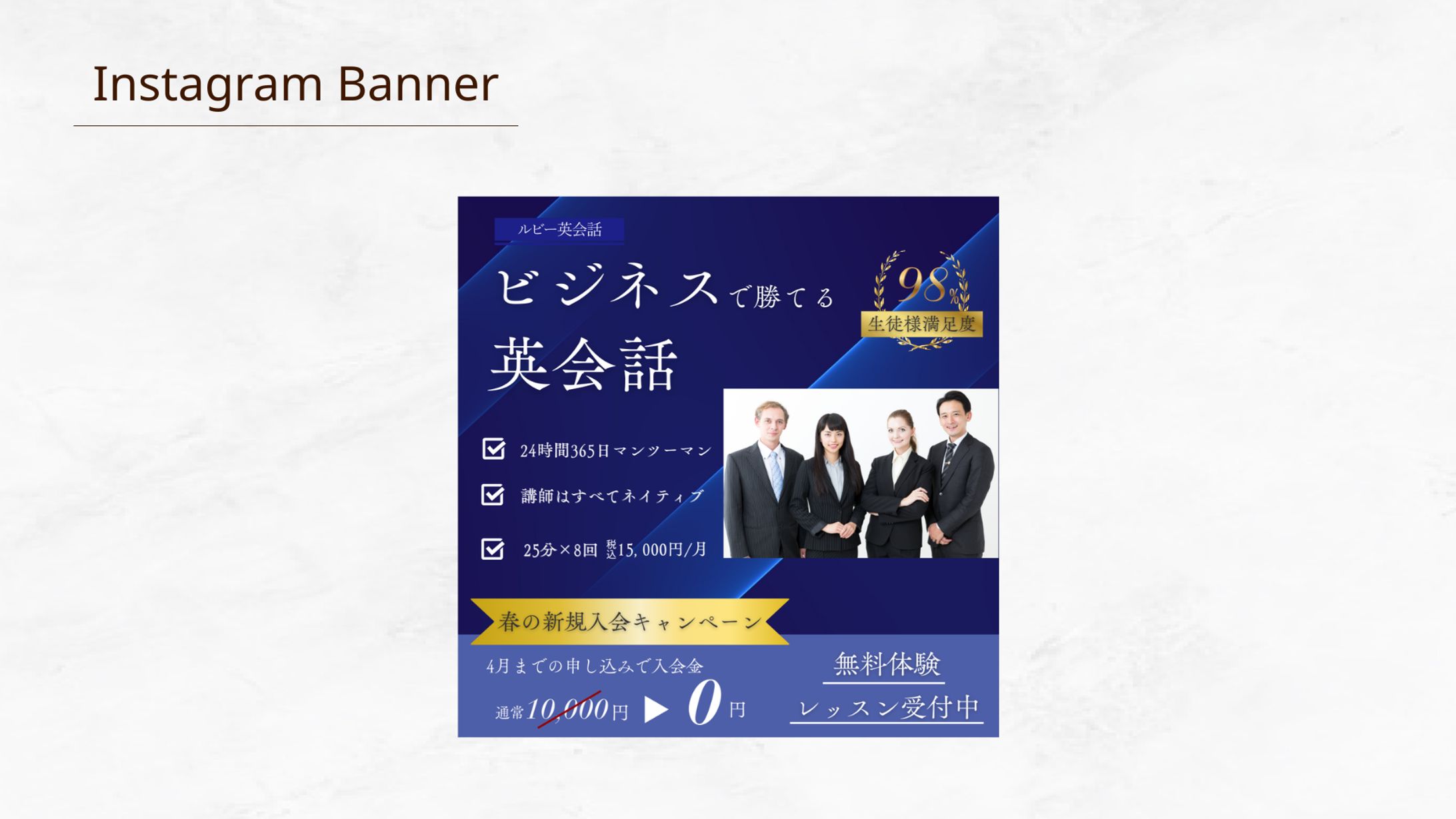 【HerTech 架空案件】オンライン英会話スクール広告バナー-1