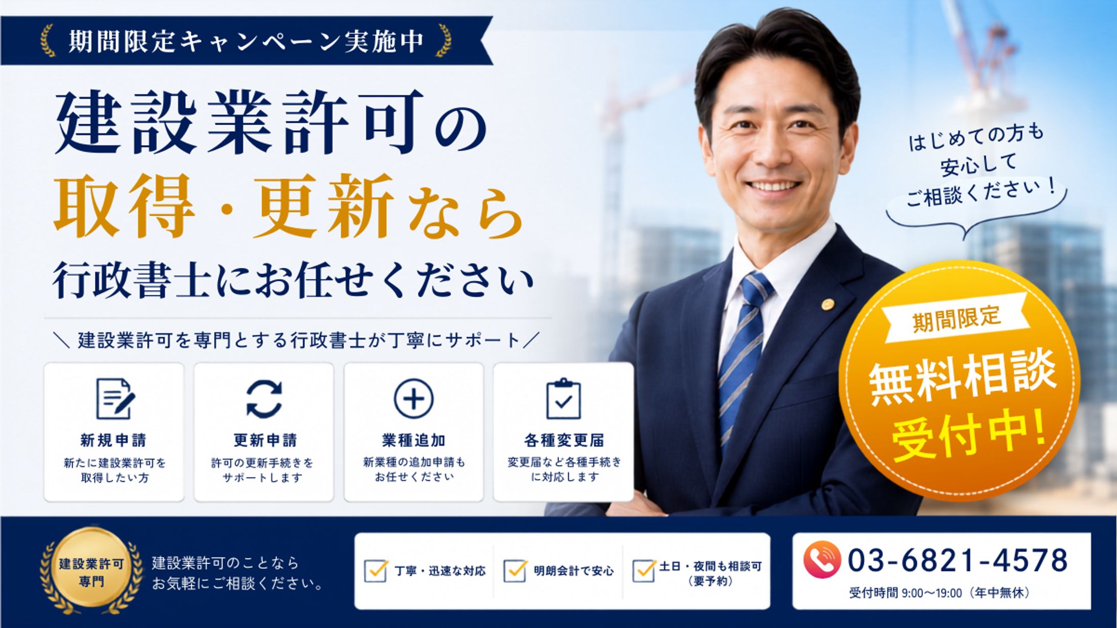 【広告用バナー】建築業許可 無料相談キャンペーン-1