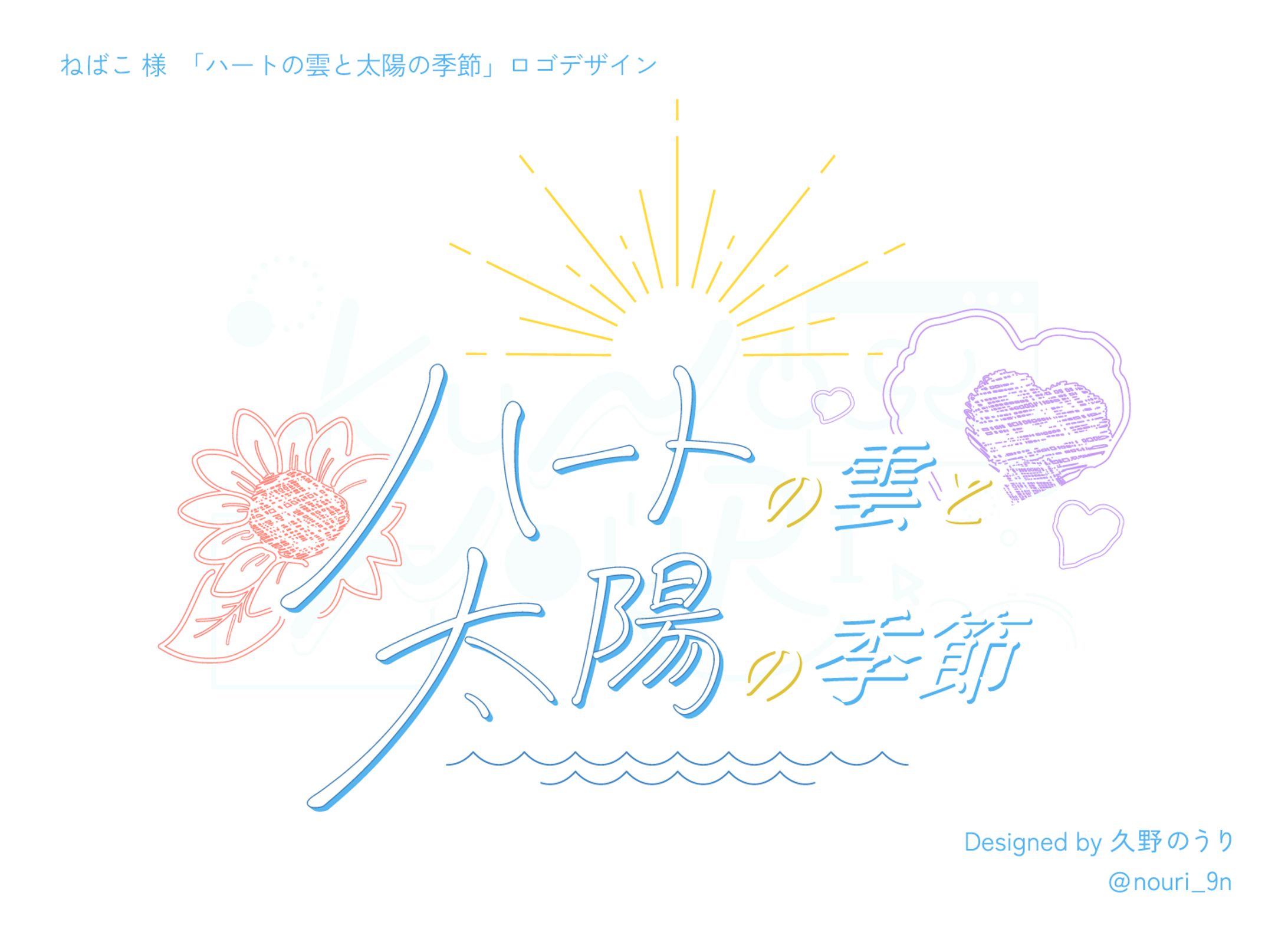 ねばこ様『ハートの雲と太陽の季節』ロゴ-1
