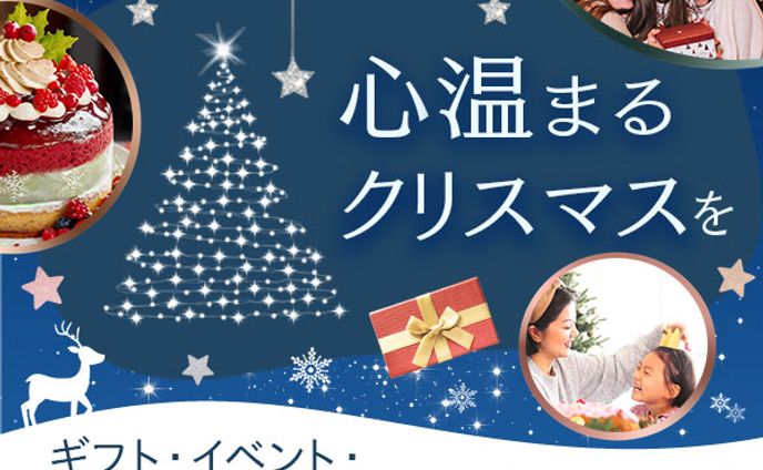 クリスマスイベント＆ギフト特集