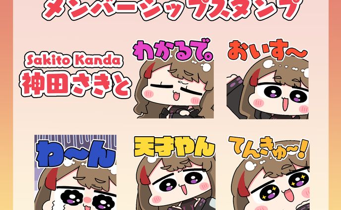 神田さきと様