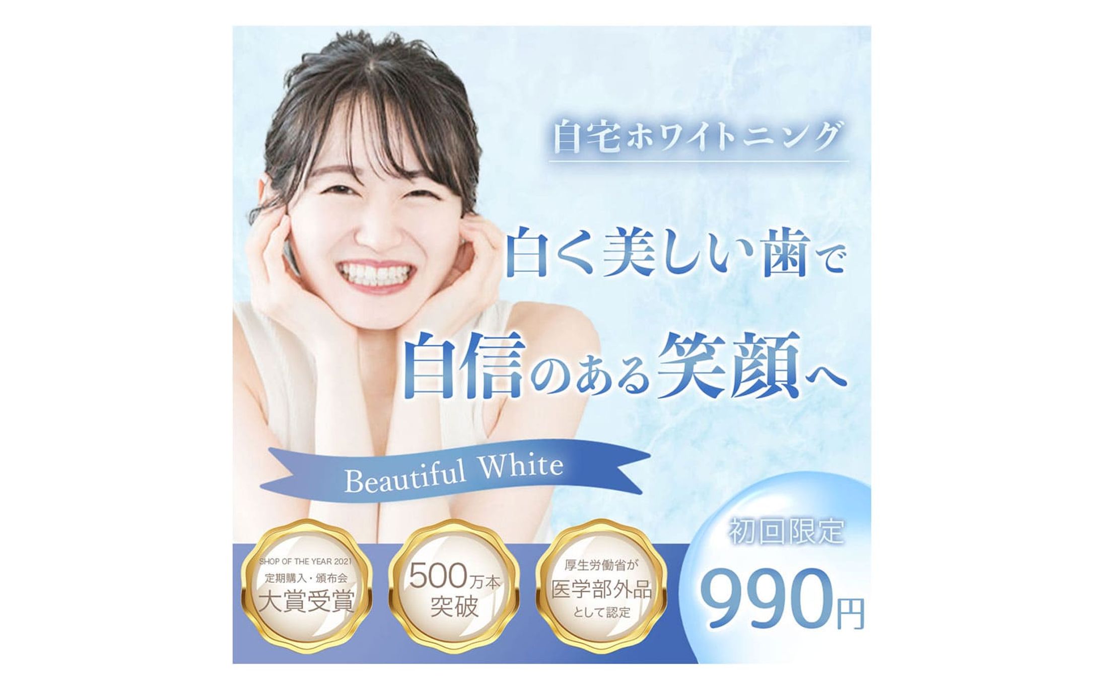 【広告バナー】ホワイトニング-1