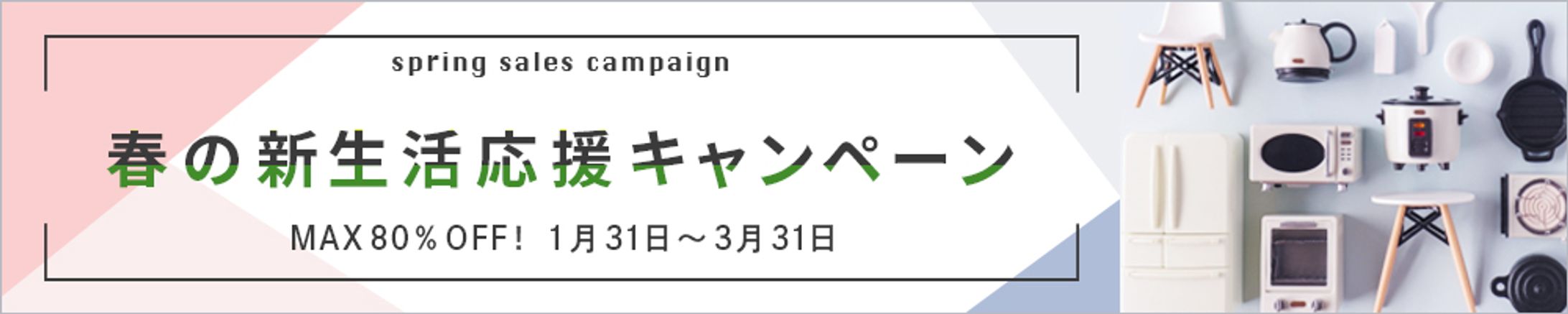バナー/新生活応援キャンペーン-1