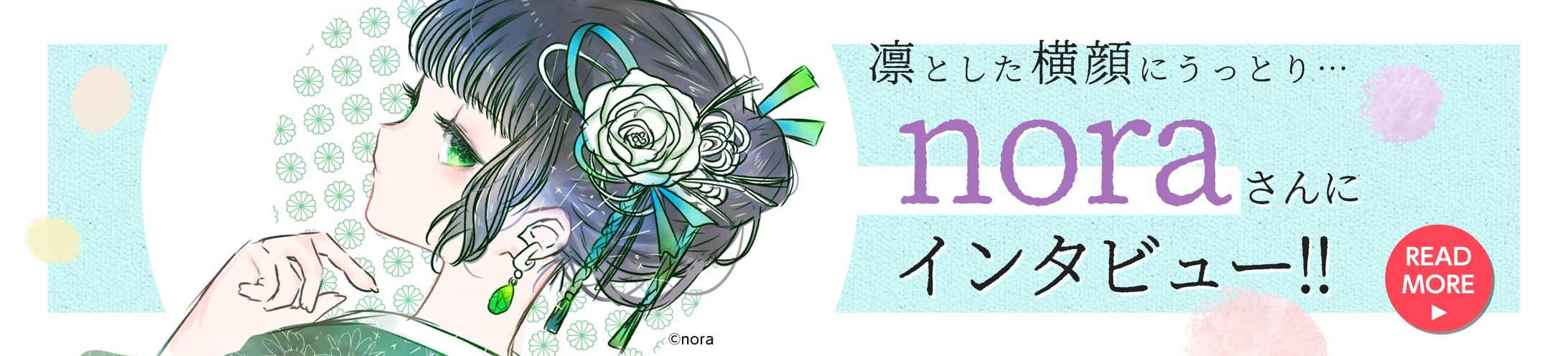ユーザーインタビュー企画バナー(nora様)-1