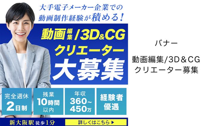 バナー「動画編集/３D＆CGクリエーター募集」