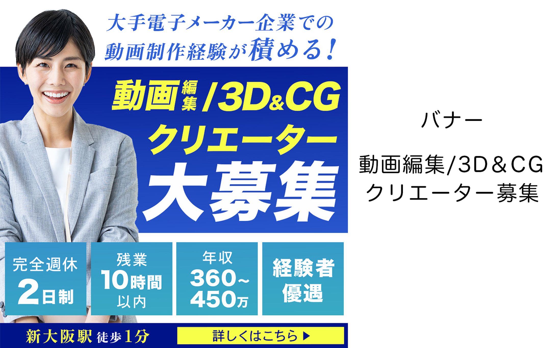 バナー「動画編集/３D＆CGクリエーター募集」-1