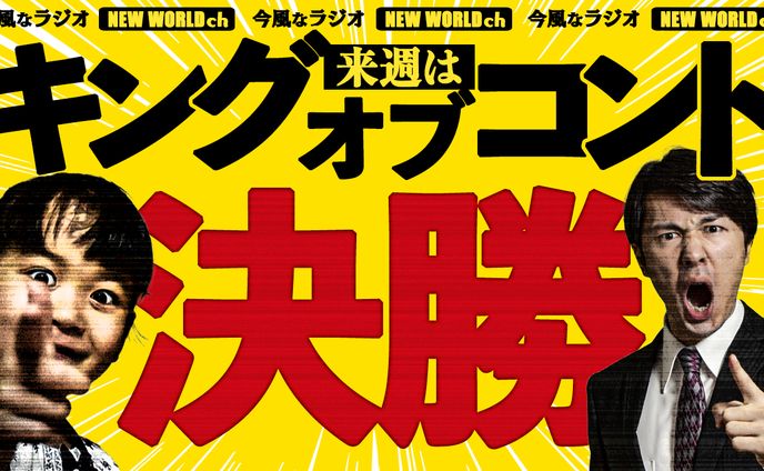 エンタメ系サムネイル「キングオブコント決勝」