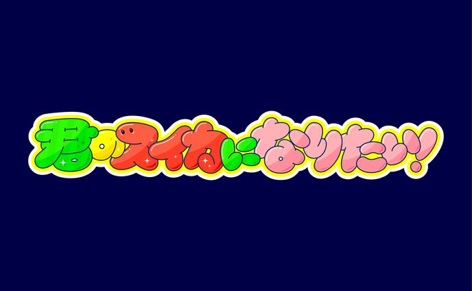 【楽曲ロゴ】君のスイカになりたい！