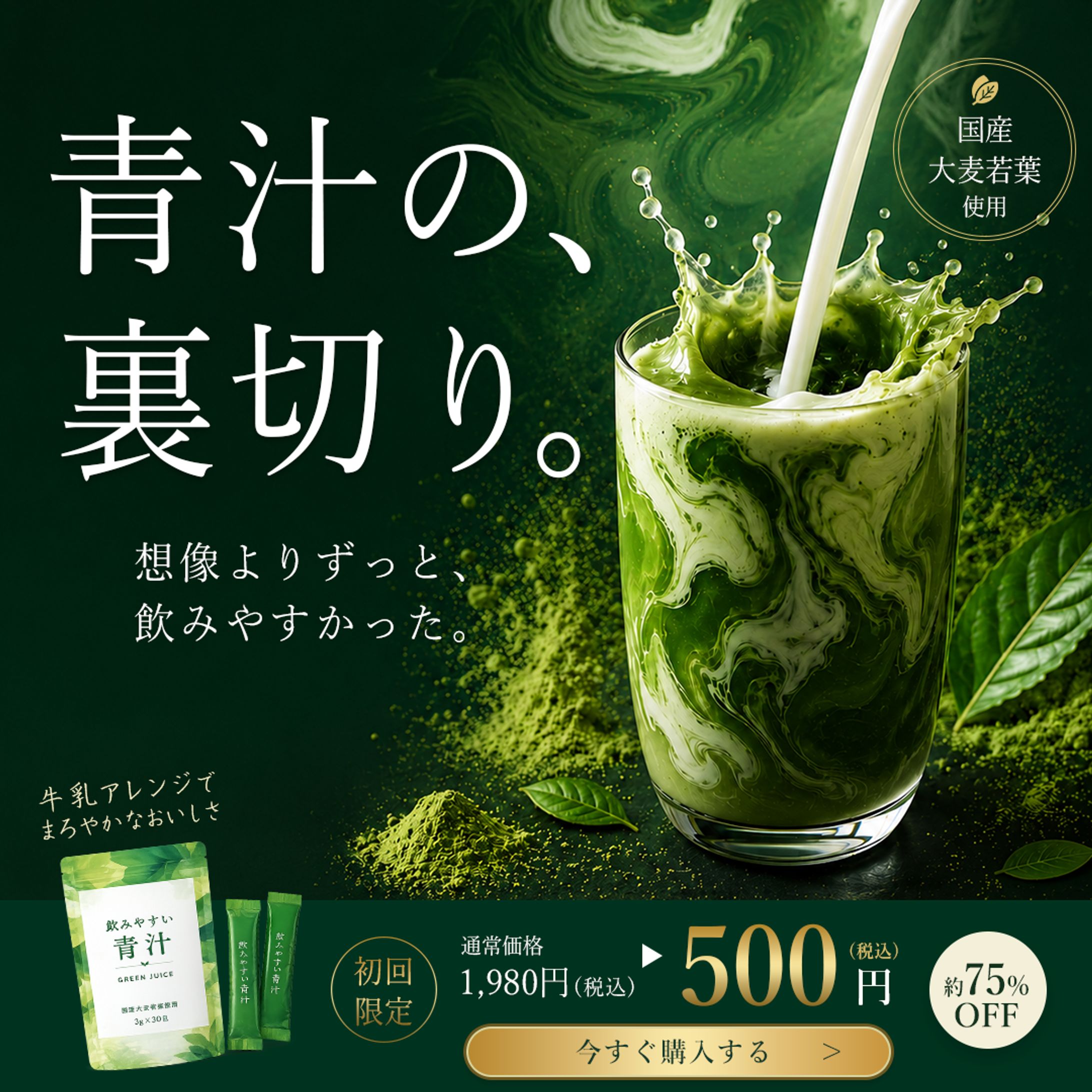 青汁広告 バナー（訓練制作物）-1