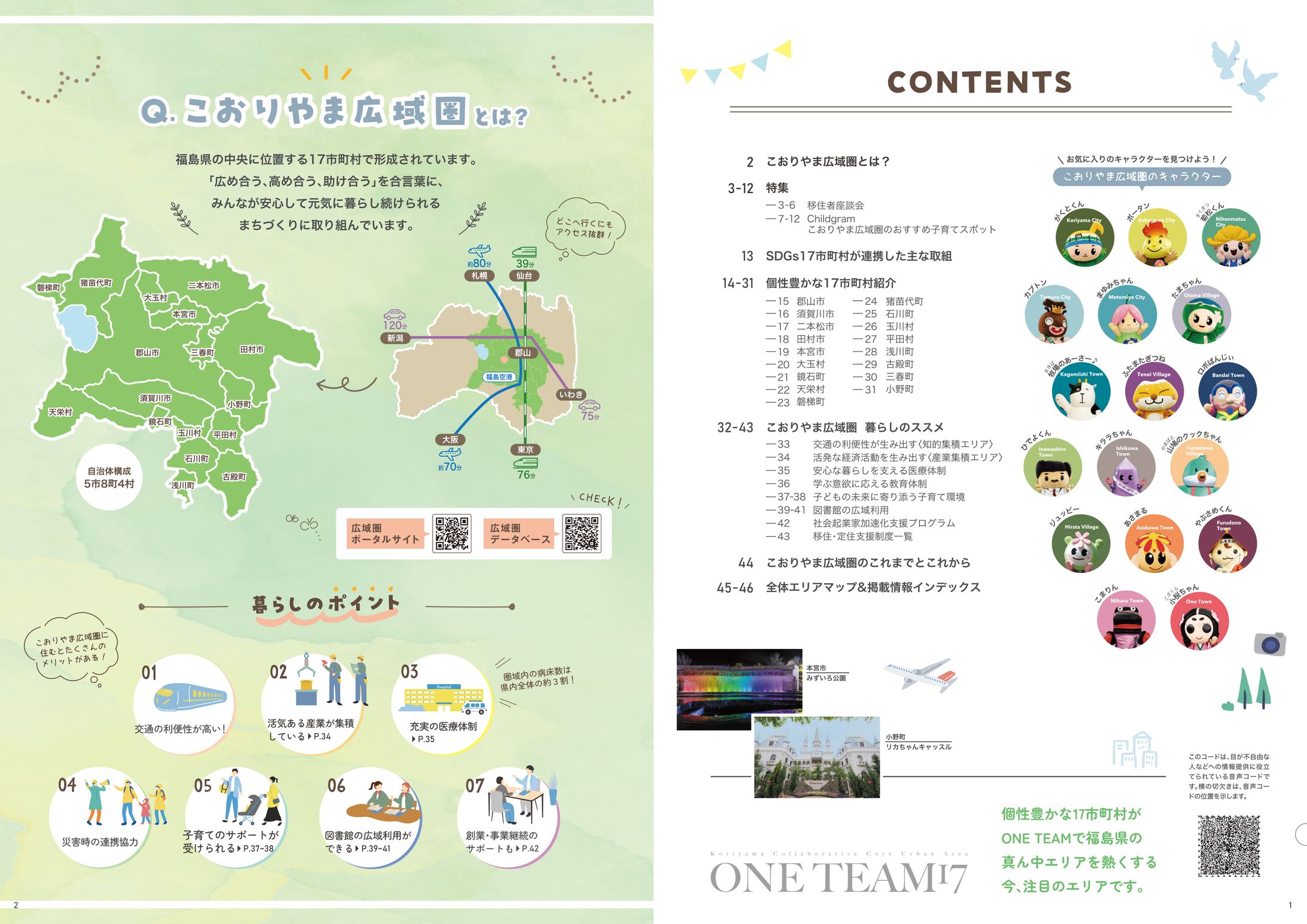 『こおりやま広域圏』 パンフレット&デジタルパンフレット-1