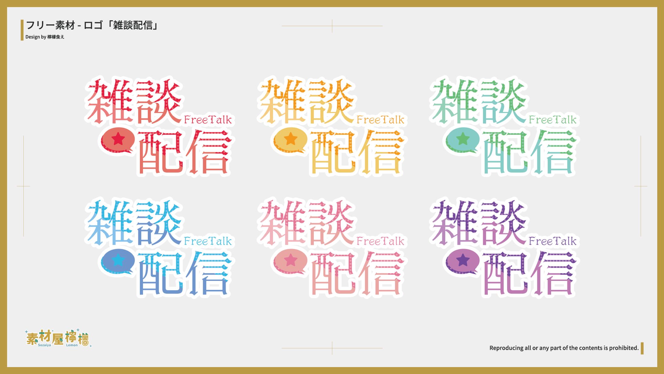 【素材】ロゴ「雑談配信」-1