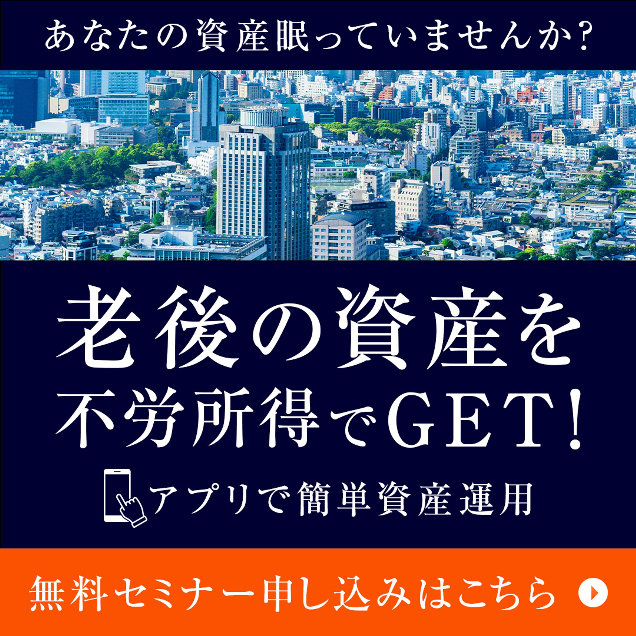 不動産投資 / 広告用バナー-1