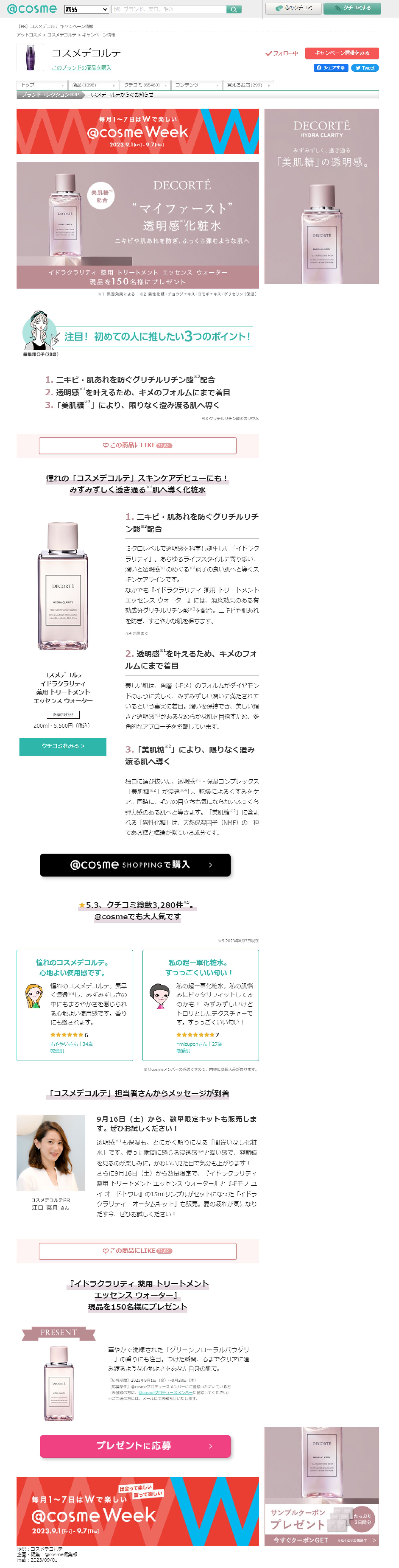 コスメデコルテ COSMEDECORTE のおすすめキャンペーン情報｜美容・化粧品情報はアットコスメ-1
