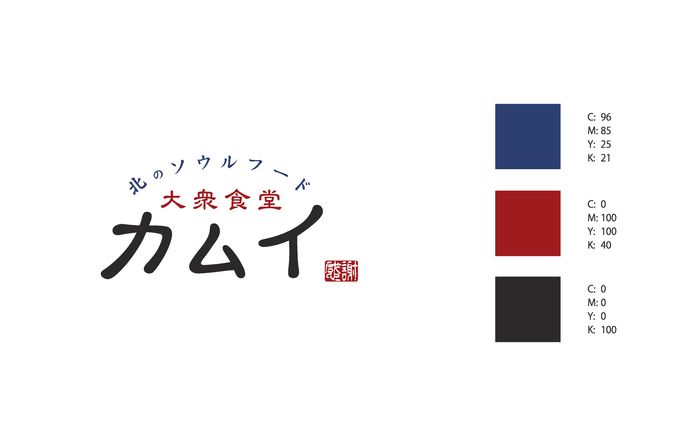 大衆食堂カムイ様　ロゴアレンジ案