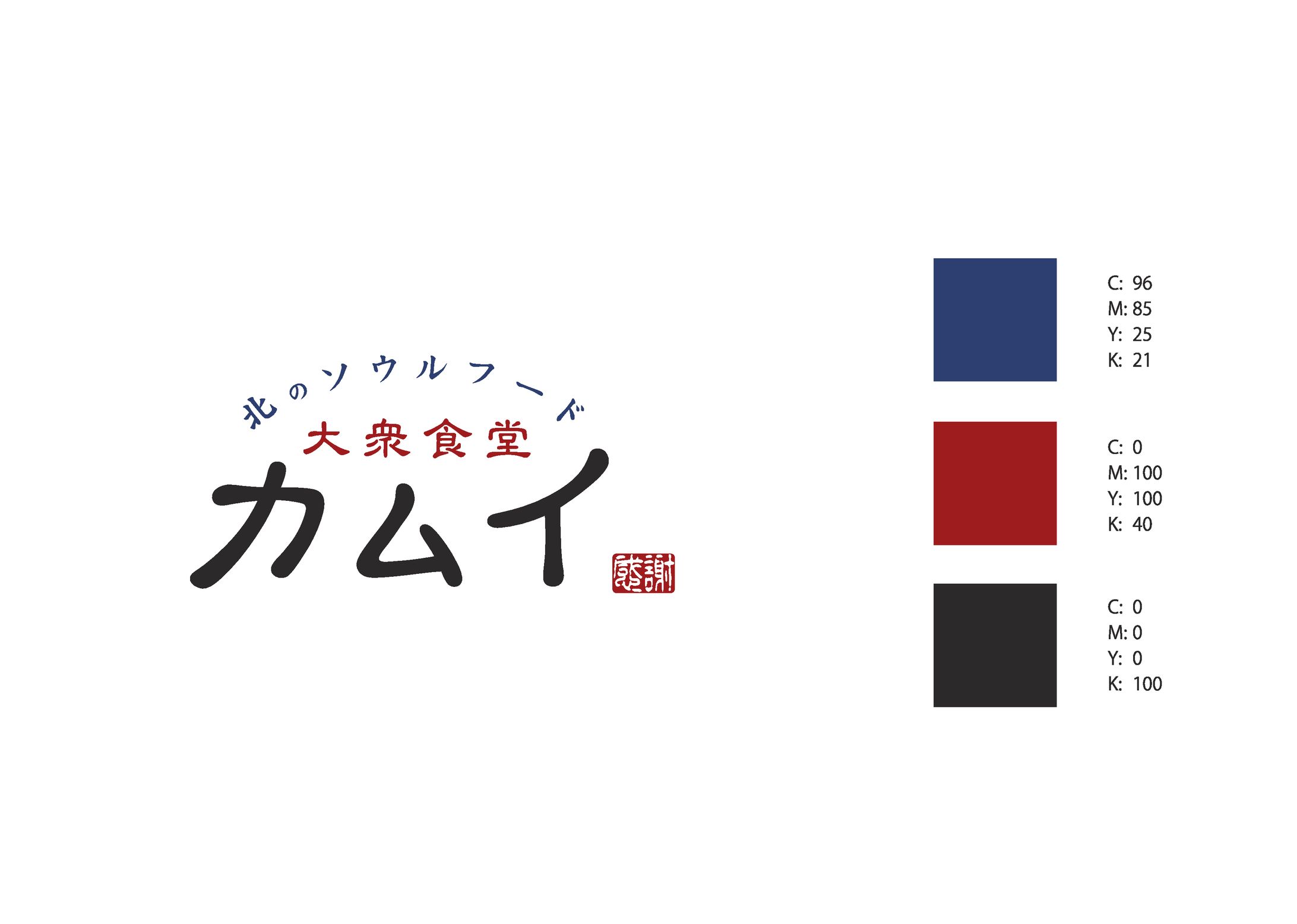 大衆食堂カムイ様　ロゴアレンジ案-1