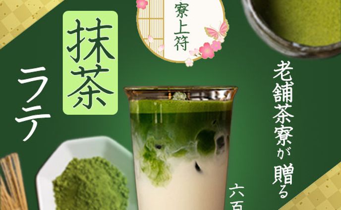 架空の【抹茶ラテ販促用】バナーです
