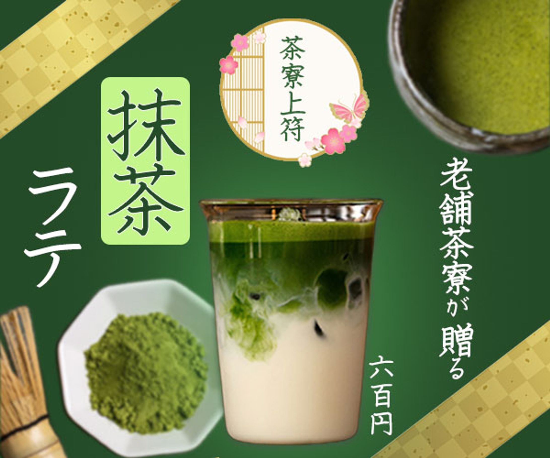 架空の【抹茶ラテ販促用】バナーです-1